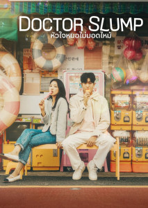 Doctor Slump (2024) หัวใจหมอไม่มอดไหม้ ตอนที่ 1