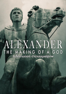 Alexander: The Making of a God (2024) อเล็กซานเดอร์: ตำนานมนุษย์สู่เทพ ตอนที่ 1