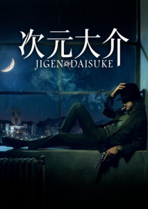 Jigen Daisuke เมื่อมือปืนผู้รักสันติ มีเหตุผลให้เขาต้องเหนี่ยวไก