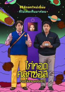 Chicken Nugget (2024) ไก่ทอดคลุกซอส ตอนที่ 5