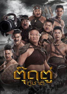Toot Too Ku Chart (2018) ตุ๊ดตู่กู้ชาติ