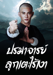 Master of the Shadowless Kick แพทย์ผู้ฝึกฝนศิลปะการต่อสู้ เพื่อปกป้องลูกชายและหยุดยั้งการทุจริต