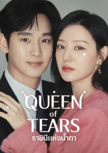Queen of Tears (2024) ราชินีแห่งน้ำตา ตอนที่ 9