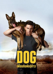 Dog เพื่อนกันพันธุ์ห้าว สายใยความสัมพันธ์ของคนกับสุนัข การเดินทางของคู่หูทหารผ่านศึกต่างสปีชีส์