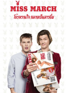 Miss March โคม่า เป็นเหตุ เพิ่อน said หวานใจมึงกลายเป็นสาวอึ๋มแล้วนะ