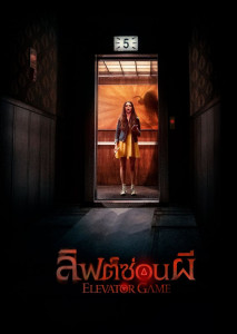 Elevator Game ลิฟต์ซ่อนผี ท้าทายกฎ วิ่งหนีตายแบบสุดหลอน
