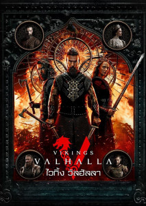 Vikings Valhalla Season 3 ไวกิ้ง วัลฮัลลา การปิดฉากภาคสุดท้าย สงครามท่ามกลางความขัดแย้ง