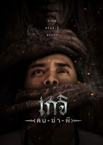 เกจิ คนฆ่าผี ด้วยอำนาจ ด้วยบารมี ไอ้พวกผี จงออกไป