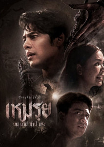 เหมรฺย สิ่งเหนือธรรมชาติ กับคำสาปลึกลับ บน บาป สาป แช่ง