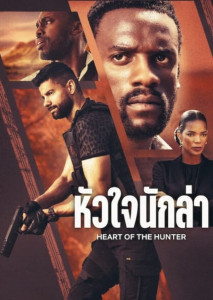 หัวใจนักล่า เรื่องราวของนักฆ่ามือฉมังที่ต้องมาพัวพันกับสถานการณ์ทางการเมืองที่เป็นตัวตัดสินอนาคตของประเทศ
