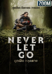 ผูกเป็น หลุดตาย สิ้นสุดเชือกคือสูญสิ้นทางรอด ความชั่วรายแฝงกายล้อมรอบ