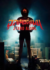 Stand Alone อุลเนอร์แมน เล่าเรื่องราวสุดฮาในวงการ และแชร์ชีวิตรักส่วนตัวต่อหน้าผู้ชมแบบสด
