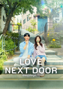 ซีรีส์เกาหลีแนวโรแมนติก คอมเมดี้ ที่ไม่ควรพลาด รักอยู่ประตูถัดไป