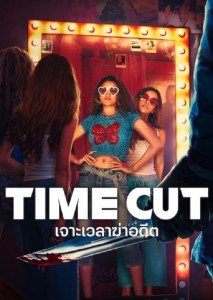 เจาะเวลาฆ่าอดีต ออกจากโหลดองทะลุไทม์ไลน์ไปตามหามือเชือด Time Cut