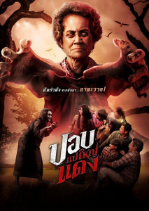 The Haunted Granny ปอบแม่ใหญ่แดง หนังปอบแม่ใหญ่สไตล์ไทบ้าน หลอน สนุก ซึ้ง