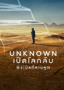 Unknown The Lost Pyramid เปิดโลกลับพีระมิดที่สาบสูญ แข่งขุดประวัติศาสตร์ ท้าทายกาลเวลา