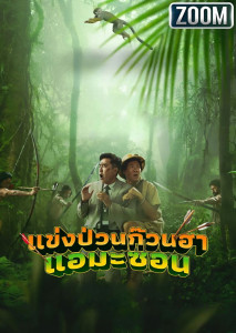 แข่งป่วนก๊วนฮา แอมะซอน นักรบพื้นเมือง มาเป็นนักกีฬาธนู เพื่อเหรียญรางวัลปกป้องมาตุภูมิ