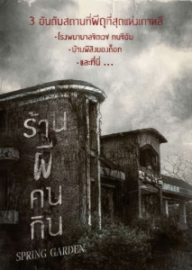 Spring Garden สวนสัมผัสวิญญาณ จากตำนานสถานที่โคตรผีดุแห่งเกาหลี สู่ภาพยนตร์สุดสยองของจริง