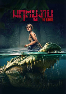 The Bayou (2025) มฤตยูงาบ ภาพแสดงถึงกลุ่มนักวิจัยที่สำรวจป่าต้นน้ำในภาคใต้ของสหรัฐอเมริกา ซึ่งเต็มไปด้วยตำนานและความลึกลับ