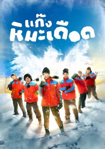 แก๊งหิมะเดือด (2025) Frozen Hot Boys ทีมวัยรุ่นสุดแสบในชุดกันหนาวสีแดง กับภารกิจสุดป่วนในดินแดนหิมะ