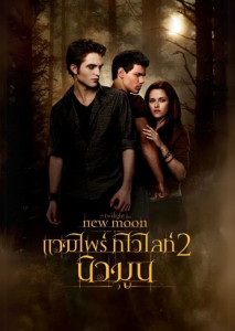 The Twilight Saga: New Moon (2009) แสดงภาพเบลล่าอยู่ระหว่างเอ็ดเวิร์ดและเจคอบ ท่ามกลางบรรยากาศหม่นหมองและลึกลับ