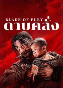 Blade of Fury (2024) ดาบคลั่ง แสดงนักดาบในเงามืดถือดาบเปื้อนเลือด