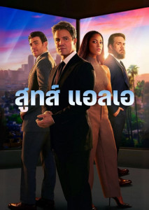 Suits LA (2025) สูทว์ แอลเอ อดีตอัยการย้ายมาลอสแอนเจลิสเพื่อก่อตั้งสำนักงานกฎหมายใหม่ ท่ามกลางคดีซับซ้อน