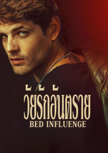 Bad Influence (2025) วัยรักอันตราย เอรอสและรีซในฉากปกป้องกันและกัน