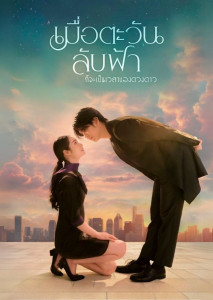 Until the Sun Meets the Star (2025) เรื่องราวโรแมนติกดราม่าระหว่างชายผู้ลบอดีตกับหญิงสาวผู้เห็นความรู้สึกผ่านแสงดาว