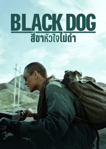 Black Dog (2024) สี่ขาหัวใจไม่ดำ หนังดราม่า ว่าด้วยความสัมพันธ์สุดอบอุ่นระหว่างสุนัข และเจ้าของที่เต็มไปด้วยความรัก