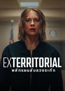 Exterritorial 2025 หนังใหม่แนวจารกรรม กดดันทุกวินาที