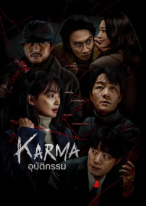 Karma (2025) อุบัติกรรม เมื่อคน 6 คน ติดอยู่ในวังวนของกรรม ใครเป็นคนฆ่า และใครดูไม่น่าไว้ใจที่สุด