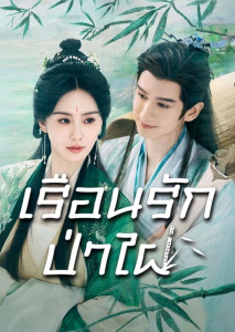 Love in Pavilion (2025) เรือนรักป่าไผ่ หนังโรแมนติกแฟนตาซีจีน