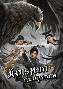 The Legend of Condor Hero: What is Love (2024) มังกรหยกท่องยุทธภพ เรื่องราวความรักและการฝึกยุทธของหยางกั๋วและเสียวเหลียง