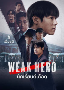Weak Hero Class 2 (2025) นักเรียนดีเดือด รุ่นที่ 2 โรงเรียนใหม่ เพื่อนใหม่ แต่ความโหดร้ายยังอยู่