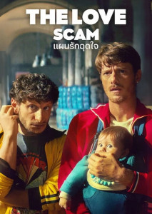 The Love Scam (2025) หนังโรแมนติกคอมเมดี้สุดอบอุ่น