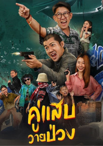 DUO MAN (2024) คู่แสบวายป่วง แนวคอมเมดี้สายสืบสุดฮา