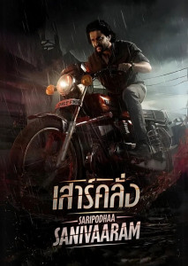 Saripodhaa Sanivaaram (2024) เสาร์คลั่ง หนังแอ็กชันอินเดียแนวดาร์กซูเปอร์ฮีโร่