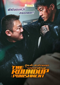 ภารกิจท้าทายครั้งใหม่ของ มาซอกโด The Roundup Punishment (2024) บู๊ระห่ำ ล่าล้างนรกนรกลงทัณฑ์