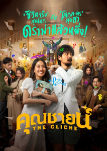 คุณชายน์ (2024) The Cliche ครีเอเตอร์หัวร้อนต้องจำใจไกล่เกลี่ยข้อพิพาท ด้วยการไปกำกับละครน้ำเน่าที่เขาเกลียดเข้าไส้ให้อีกฝ่าย