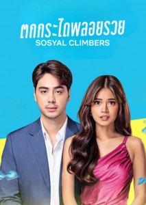 Sosyal Climbers (2025) ตกกระไดพลอยรวย ชายหนุ่มในชุดสูทสุดเนี้ยบยืนเคียงข้างหญิงสาวในชุดราตรีสุดหรู ทั้งคู่ยิ้มอย่างมั่นใจ