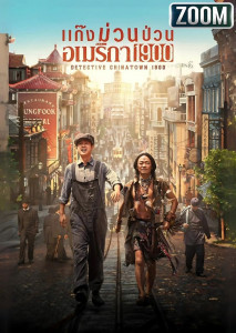 Detective Chinatown 1900 (2025) แก๊งม่วนป่วนอเมริกา หนังคอมเมดี้ทีมสืบสวนสุดป่วนในอเมริกา