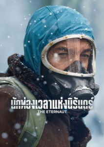 The Eternaut (2025) นักท่องเวลาแห่งนิรันดร์ บรรยากาศหิมะถล่มและกลุ่มผู้รอดชีวิต