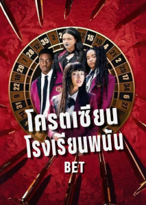 Bet (2025) โคตรเซียนโรงเรียนพนัน โรงเรียนเดิมพันสุดโหดที่เดิมพันด้วยชีวิต