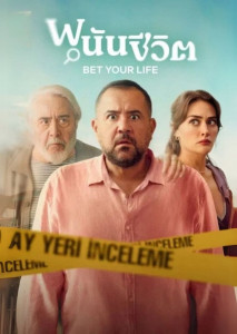Bet Your Life (2025) หนังแนวเดิมพันชีวิตสุดระทึก