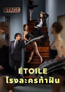 Etoile (2025) โรงละครท้าฝัน นักเต้นสาวที่ตามหาความฝันในโลกของการแสดง