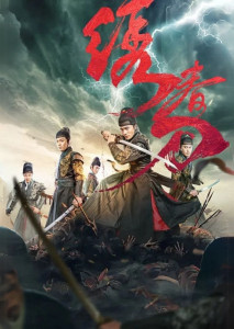 Brotherhood of Blades 3 (2024) มังกรพยัคฆ์ ล่าสะท้านยุทธภพ 3 หนังจีนแอ็กชันย้อนยุคภาคต่อสุดมันส์