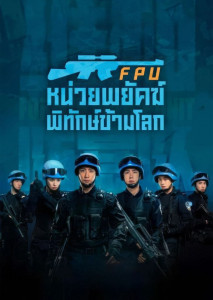 ฉากภารกิจหน่วยตำรวจสหประชาชาติ FPU จากหนัง Formed Police Unit (2024) ปฏิบัติการในพื้นที่ความขัดแย้งเพื่อรักษาสันติภาพ