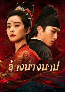 Kill My Sins (2025) เย่ผิงอันจ้องมองเงาตัวเองในกระจกท่ามกลางห้องมืดในเมืองฉางอาน