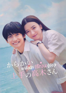 Teasing Master Takagi-san (2024) แกล้งนัก (รัก) นะรู้ยัง) เวอร์ชันคนแสดงแนวโรแมนติกวัยเรียน